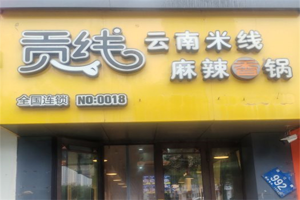 贡线米线麻辣香锅