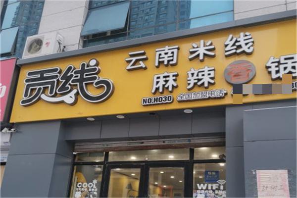 贡线米线麻辣香锅