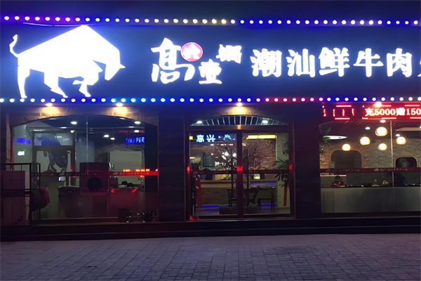 高兴壹锅潮汕火锅