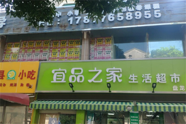 宜品之家生活超市