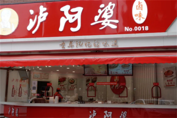 泸阿婆卤味