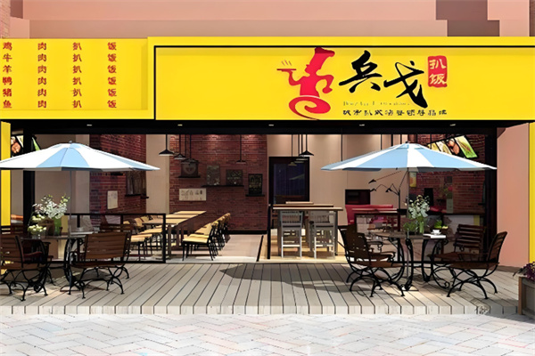 兵戈扒饭