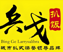 兵戈扒饭