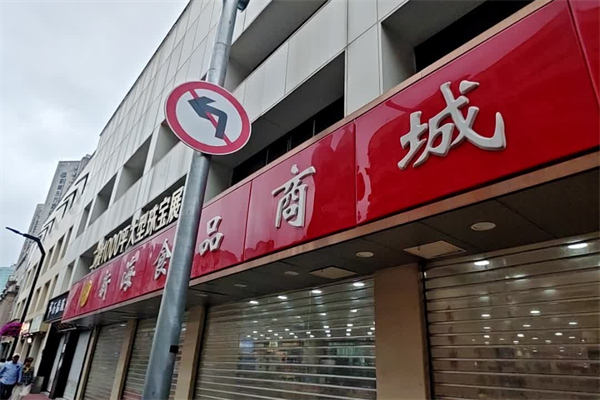 新海食品商城