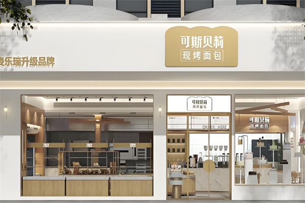 贝可利斯面包店