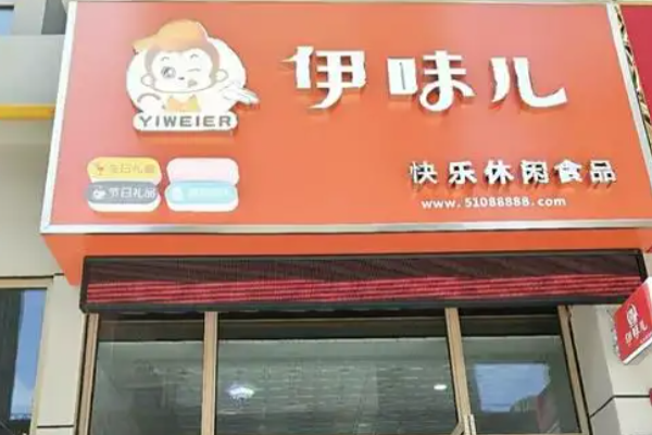 伊味儿休闲零食