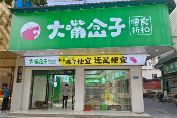 大嘴岔子零食