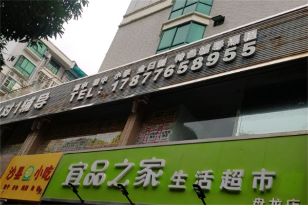 宜品之家生活超市
