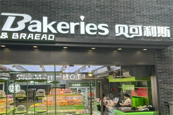 贝可利斯面包店