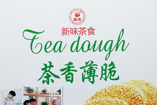 新味食品