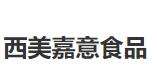 西美嘉意食品