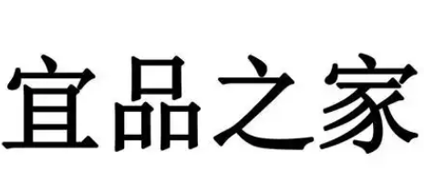 宜品之家生活超市