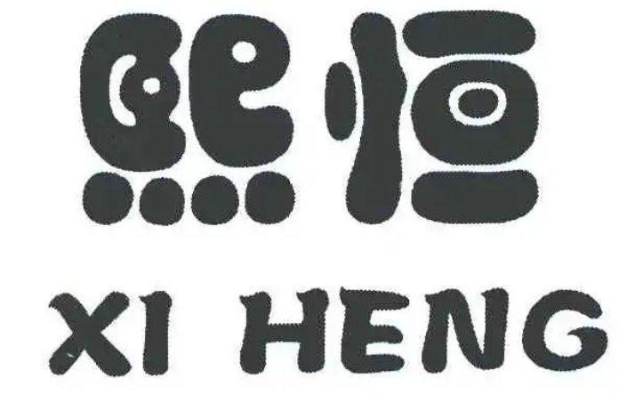 熙恒食品