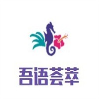 吾语荟萃零食