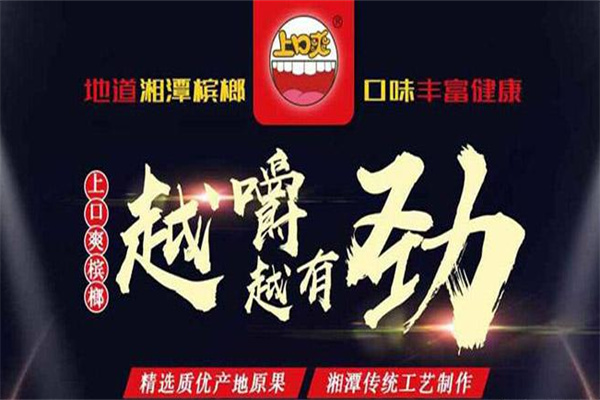 上口爽槟榔