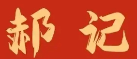 郝记串串香
