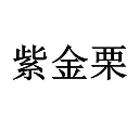 紫金栗