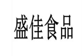 盛佳食品