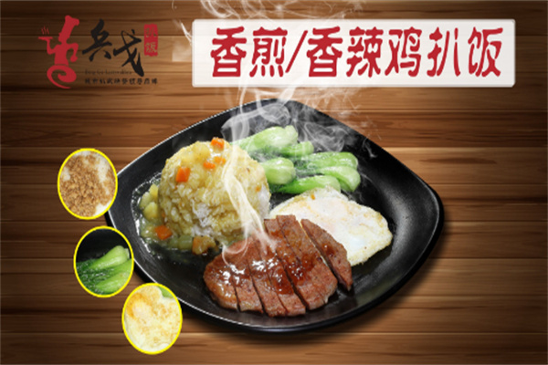 兵戈扒饭