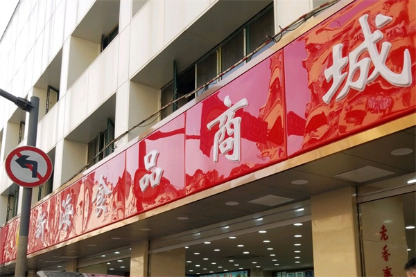 新海食品商城