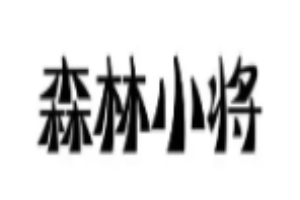 森林小将坚果