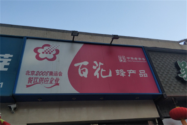 百花蜂产品