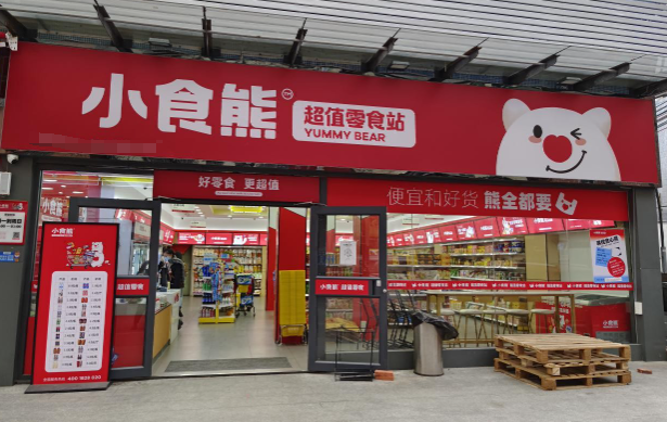 小食熊超值零食站加盟多少钱？经济实惠，创业首选项目