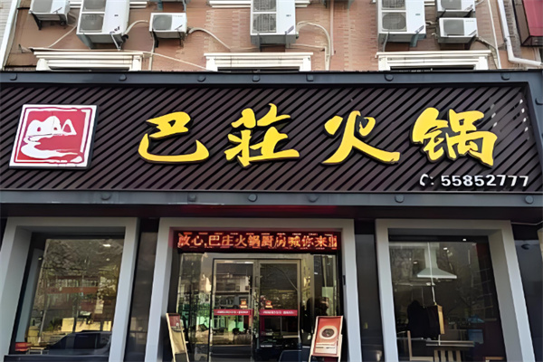 巴山味庄火锅