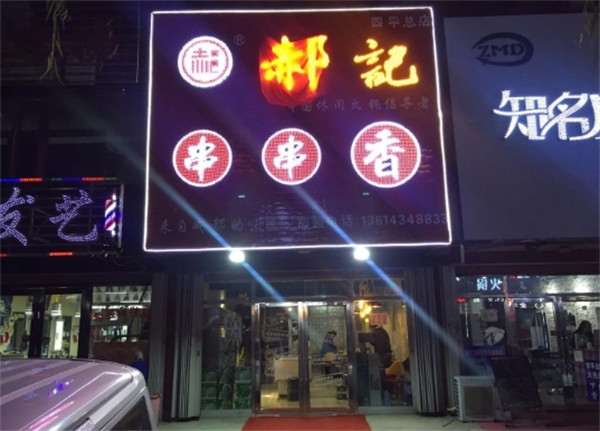 郝记串串香