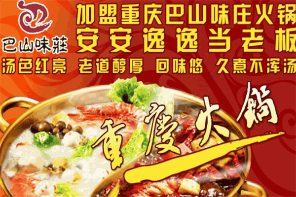 巴山味庄火锅
