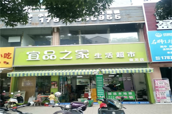 宜品之家生活超市