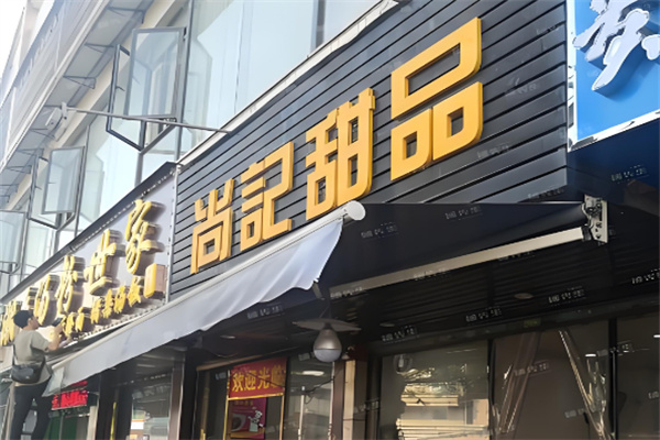 尚记甜品