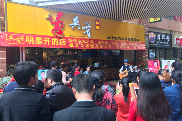 兵戈扒饭