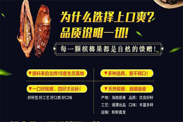 上口爽槟榔