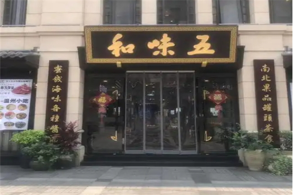 五味和食品