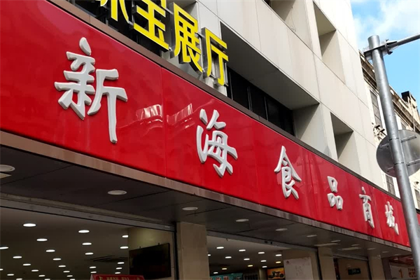新海食品商城