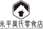 永平莫氏零食店