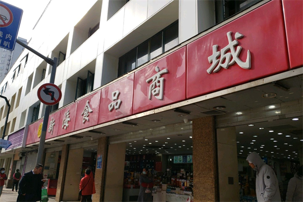 新海食品商城