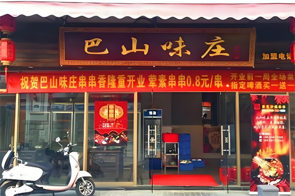 巴山味庄火锅