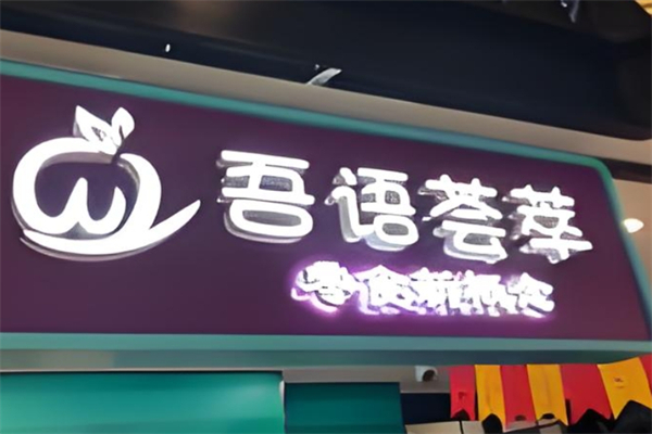 吾语荟萃零食