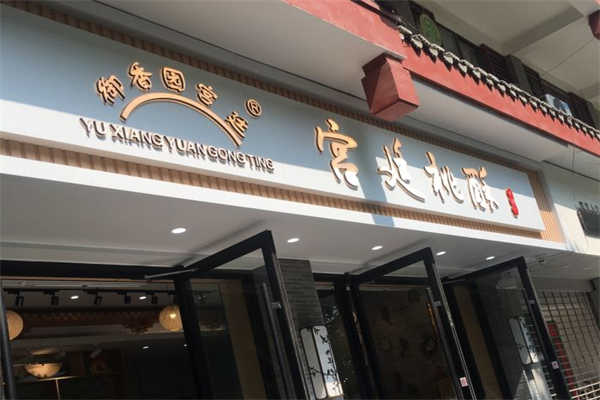 御香园桃酥