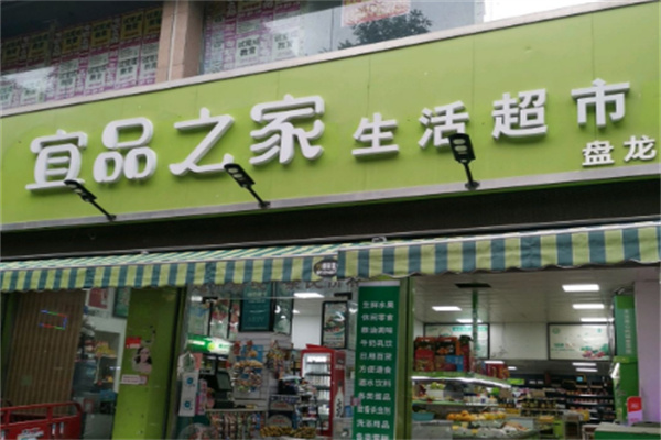 宜品之家生活超市