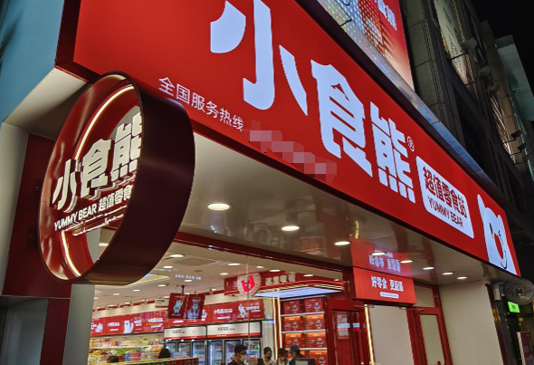 小食熊超值零食站