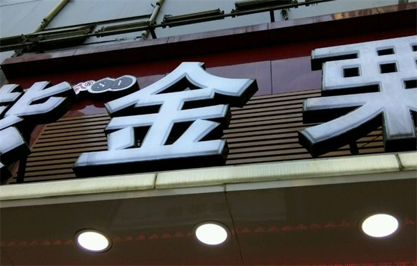 紫金栗
