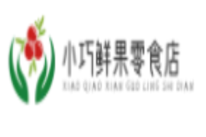 小巧鲜果零食店