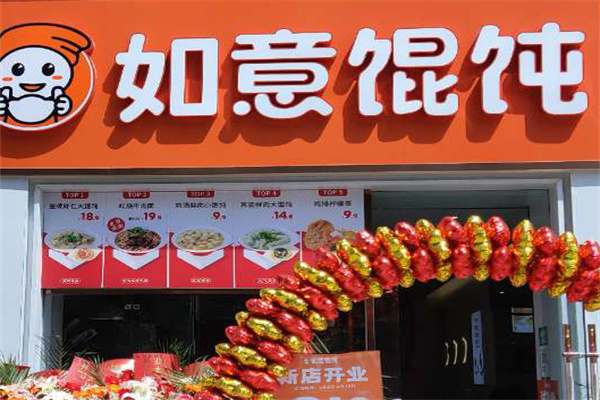 如意馄饨