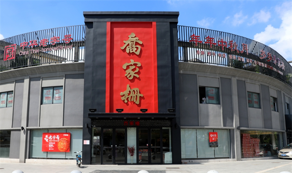 乔家栅食品