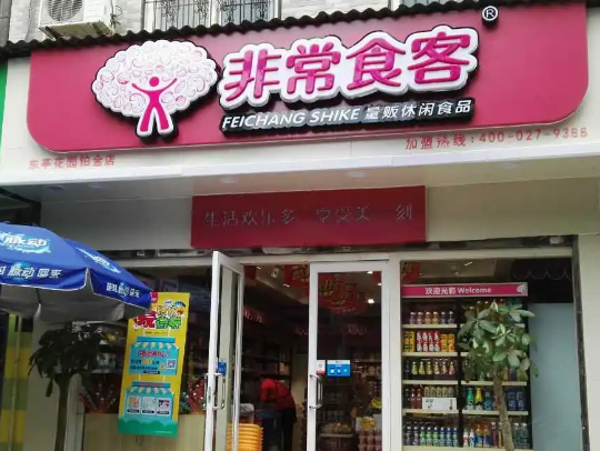 非常食客零食