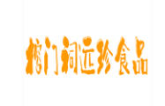 榕门祠远珍食品