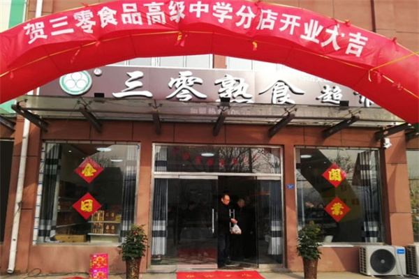 三零食品